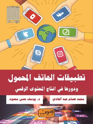 cover image of تطبيقات الهاتف المحمول